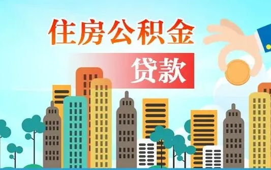公积金能断么-平阳公积金代办平台